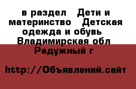  в раздел : Дети и материнство » Детская одежда и обувь . Владимирская обл.,Радужный г.